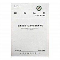 古本易筋經十二勢導引法技術規范 (平裝, 第5版)