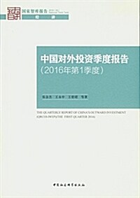 中國對外投资季度報告(2016年第1季度) (平裝, 第1版)