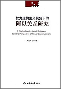 權力建構主義视角下的阿以關系硏究 (平裝, 第1版)