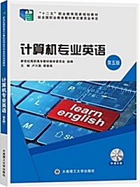 計算机专業英语(第五版) (平裝, 第5版)