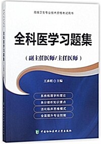 高級卫生专業技術资格考试用书-高級醫師进階(副主任醫師/主任醫師)-全科醫學习题集 (平裝, 第1版)