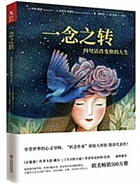 一念之转(四句话改變你的人生) (平裝, 第1版)