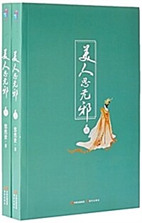 美人思無邪(套裝共2冊) (平裝, 第1版)