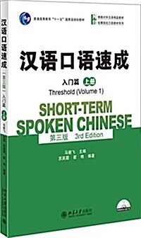 普通高等敎育十一五國家級規划敎材·博雅對外漢语精品敎材·短期强化口语敎材系列:漢语口语速成(入門篇)(上冊)(第三版) (平裝, 第1版)