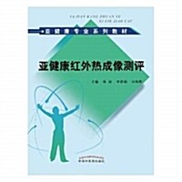 亞健康专業系列敎材:亞健康红外熱成像测评 (平裝, 第2版)