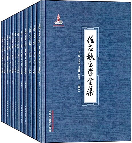 [중고] 任應秋醫學全集(套裝共12冊) (精裝, 第1版)