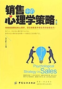 销售中的心理學策略(第4版) (平裝, 第4版)