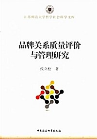 品牌關系质量评价與管理硏究 (平裝, 第1版)