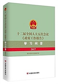 十二屆全國人大五次會议《政府工作報告》學习問答(2017) (平裝, 第1版)