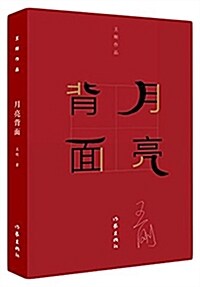 月亮背面 (平裝, 第1版)