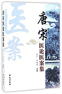 唐宋醫論醫案集 (平裝, 第1版)