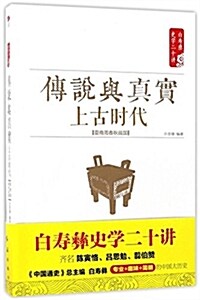 傳说與眞實·上古時代·夏商周春秋戰國 (平裝, 第1版)