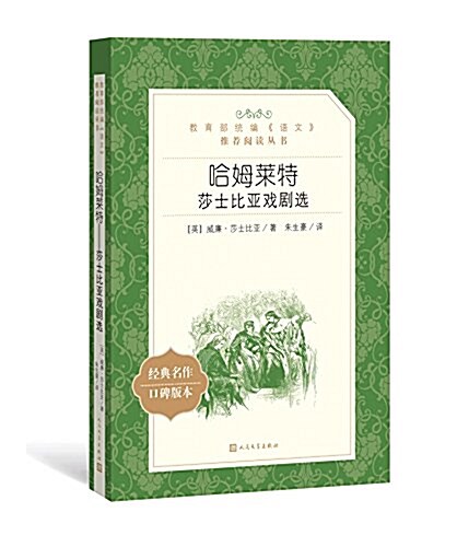 哈姆萊特·莎士比亞戏劇選(敎育部统编《语文》推薦阅讀叢书) (平裝, 第1版)