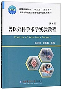 獸醫外科手術學實验敎程 第2版 (平裝, 第2版)