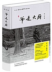 劉一达“京味兒·經典”长篇小说:爺是大廚 (精裝, 第1版)