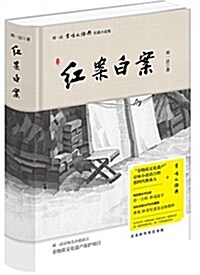 劉一达“京味兒·經典”长篇小说:红案白案 (精裝, 第1版)