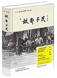 劉一达“京味兒·經典”长篇小说:故都子民 (精裝, 第1版)