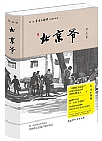 劉一达“京味兒·經典”长篇小说:北京爺 (精裝, 第1版)