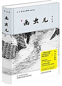 劉一达“京味兒·經典”长篇小说:畵蟲兒 (精裝, 第1版)