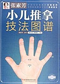 张素芳小兒推拏技法圖谱 (平裝, 第1版)