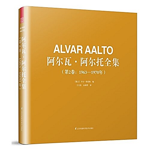 阿爾瓦·阿爾托全集(第2卷:1963-1970年) (精裝, 第1版)