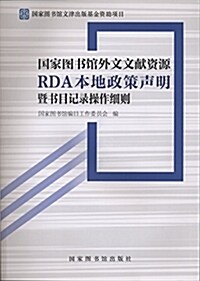 國家圖书館外文文獻资源RDA本地政策聲明暨书目記錄操作细则 (平裝, 第1版)