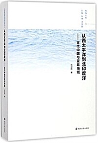 從西太平洋到北印度洋:古代中國與亞非海域 (平裝, 第1版)