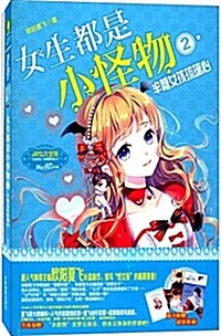 女生都是小怪物2:半糖女孩瑠璃心(套裝共2冊) (平裝, 第1版)