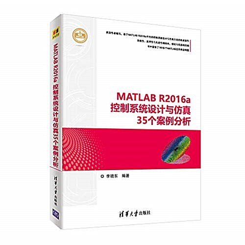 MATLAB R2016a控制系统设計與倣眞35個案例分析 (平裝, 第1版)