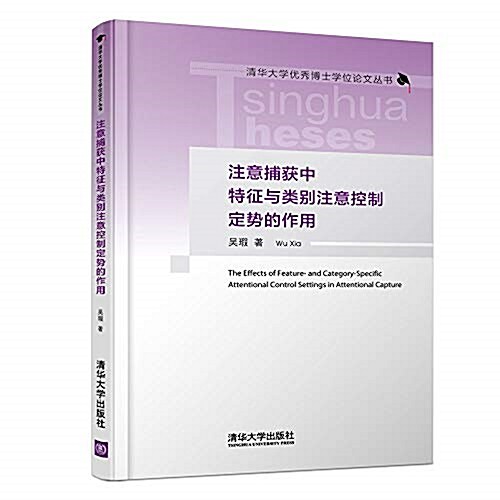 注意捕获中特征與類別注意控制定勢的作用(精)/淸華大學优秀博士學位論文叢书 (精裝, 第1版)