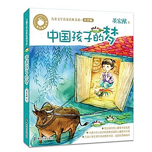 靑苹果童书館·兒童文學名家經典书系 : 注音版//中國孩子的夢 (平裝, 第1版)