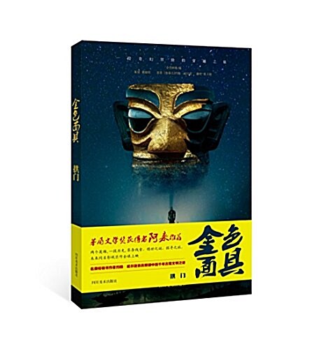 金色面具·拱門(茅盾文學奬获得者阿來推薦) (平裝, 第1版)