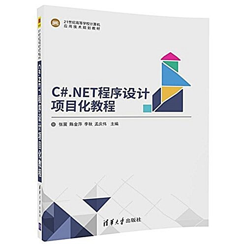 21世紀高等學校計算机應用技術規划敎材:C#.NET程序设計项目化敎程 (平裝, 第1版)