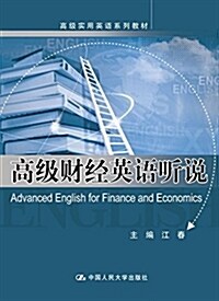 高級财經英语聽说(附光盤高級實用英语系列敎材)(光盤1张) (平裝, 第1版)