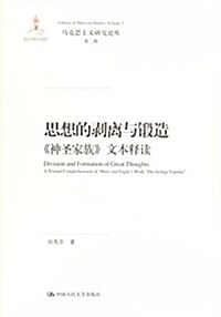 思想的剝離與鍛造(神聖家族文本释讀)(精)/馬克思主義硏究論庫 (精裝, 第1版)