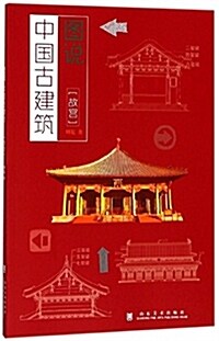 圖说中國古建筑:故宮 (平裝, 第1版)