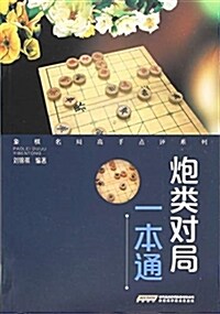 象棋名局高手點评系列--炮類對局一本通 (平裝, 第1版)