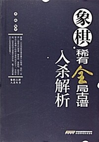 象棋古谱入殺叢书:象棋稀有全局古谱入殺解析 (平裝, 第1版)