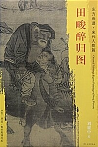 東方畵谱·宋代人物畵菁華高淸摸本·田畯醉歸圖 (平裝, 第1版)