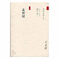 劉慶邦短篇小说编年卷(一):走窯漢 (平裝, 第5版)