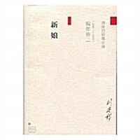 劉慶邦短篇小说编年卷(二):新娘 (平裝, 第4版)