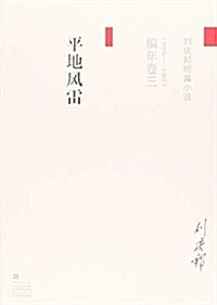 劉慶邦短篇小说编年卷(三):平地風雷 (平裝, 第3版)