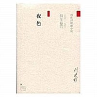 劉慶邦短篇小说编年卷(四):夜色 (平裝, 第2版)