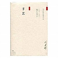 劉慶邦短篇小说编年卷(六):手藝 (平裝, 第1版)