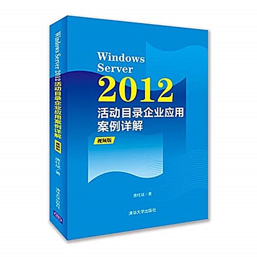 Windows Server 2012活動目錄企業應用案例详解(视频版)(配光盤) (平裝, 第1版)