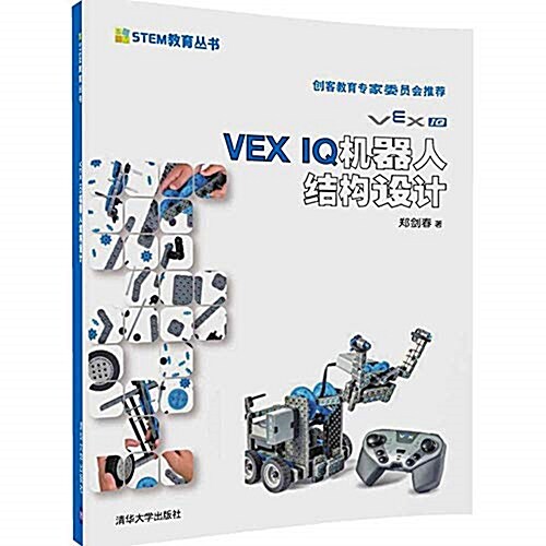 VEX IQ机器人結構设計 (平裝, 第1版)