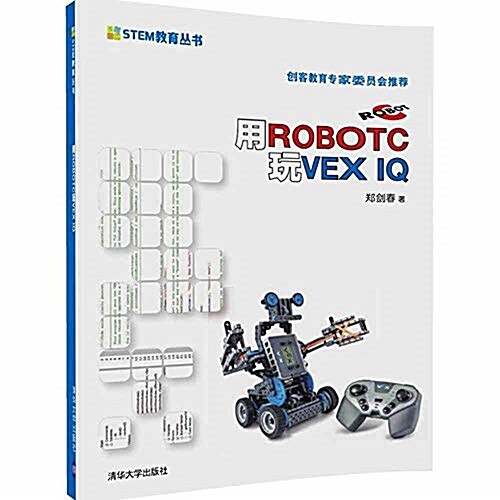 用ROBOTC玩VEX IQ (平裝, 第1版)