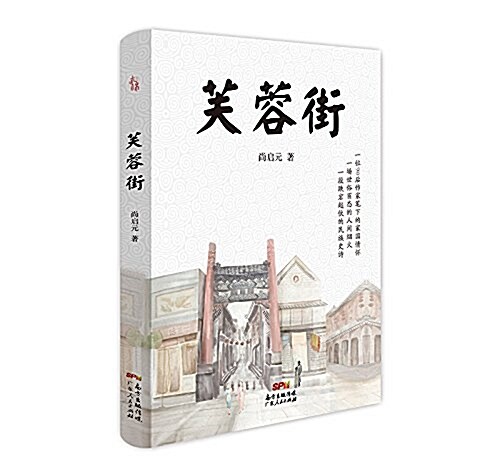 芙蓉街(濟南故事1904到1945,茅盾文學奬获得者张炜、黃發有、月關、艾云等人聯合推薦) (平裝, 第1版)