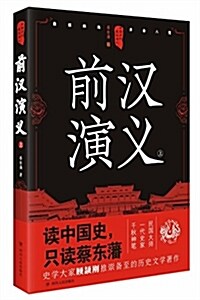 中國歷代通俗演義:前漢演義(上) (平裝, 第2版)