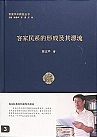 客家民系的形成及其源流(精)/客家學術硏究叢书 (精裝, 第1版)